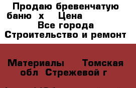 Продаю бревенчатую баню 8х4 › Цена ­ 100 000 - Все города Строительство и ремонт » Материалы   . Томская обл.,Стрежевой г.
